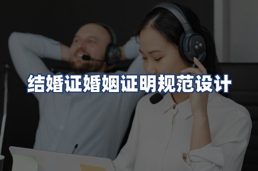 结婚证婚姻证明规范设计