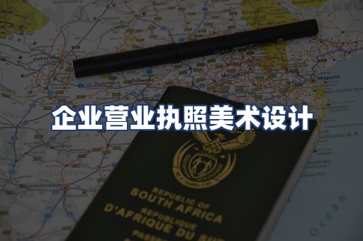 企业营业执照美术设计