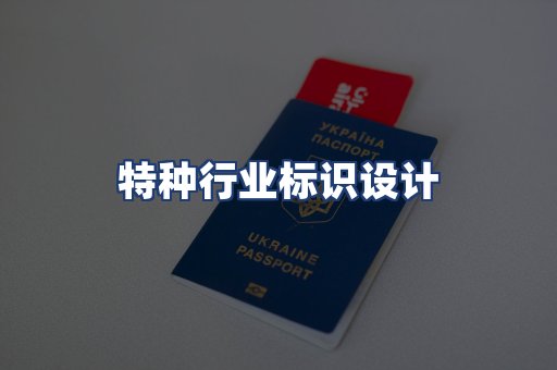 特种行业标识设计